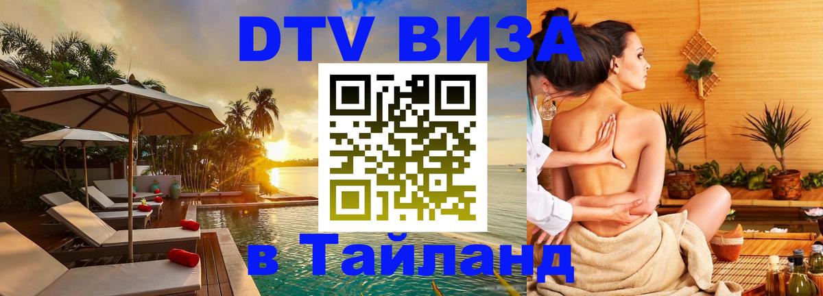 Сколько стоит виза DTV в Тайланд Минск 