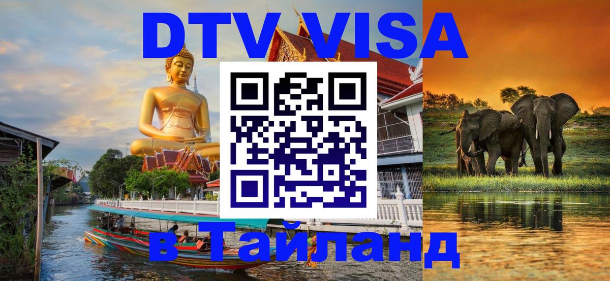 DTV Виза в Тайланд для россиян 